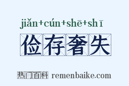 俭存奢失是什么意思的图片